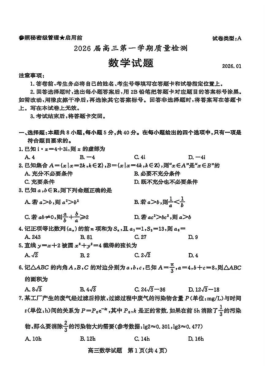 山东省枣庄市2026届高三一调（一模）第一学期质量检测 数学试题+答案第1页