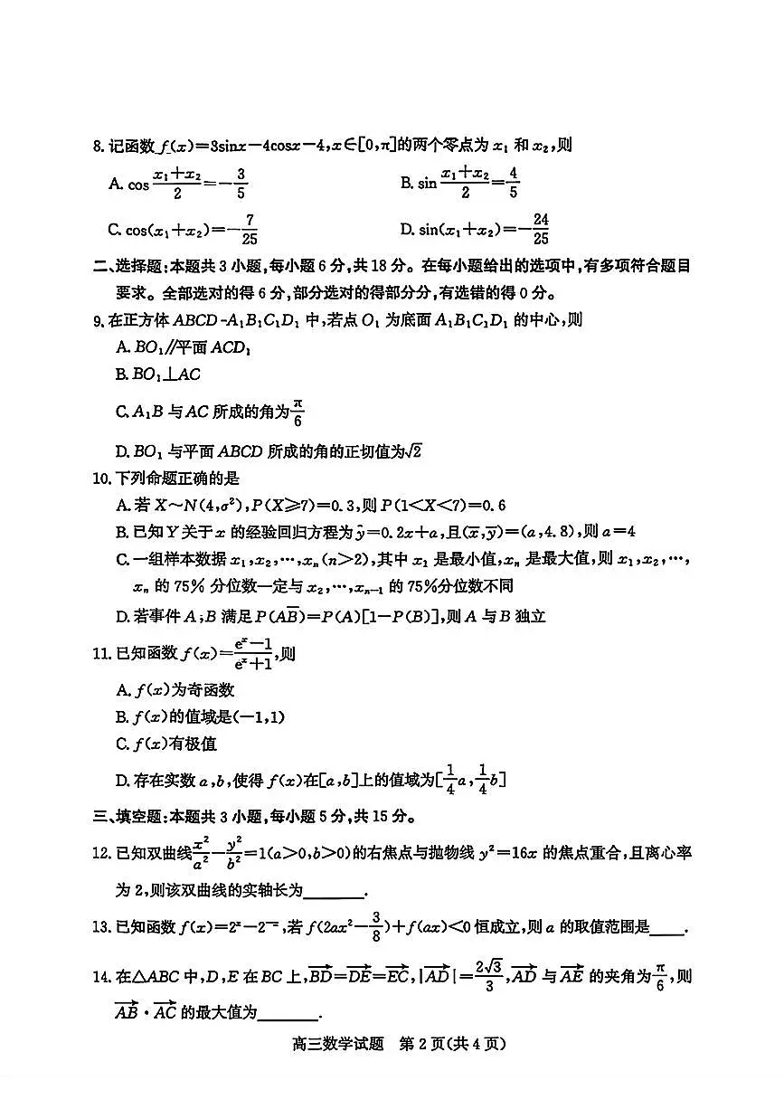 山东省枣庄市2026届高三一调（一模）第一学期质量检测 数学试题+答案第2页