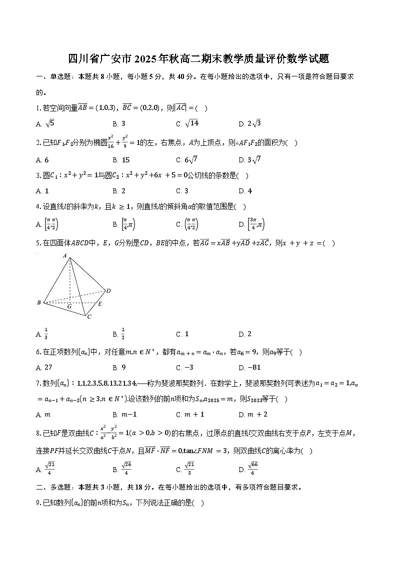 四川省广安市2025年秋高二期末教学质量评价数学试卷（含答案）第1页