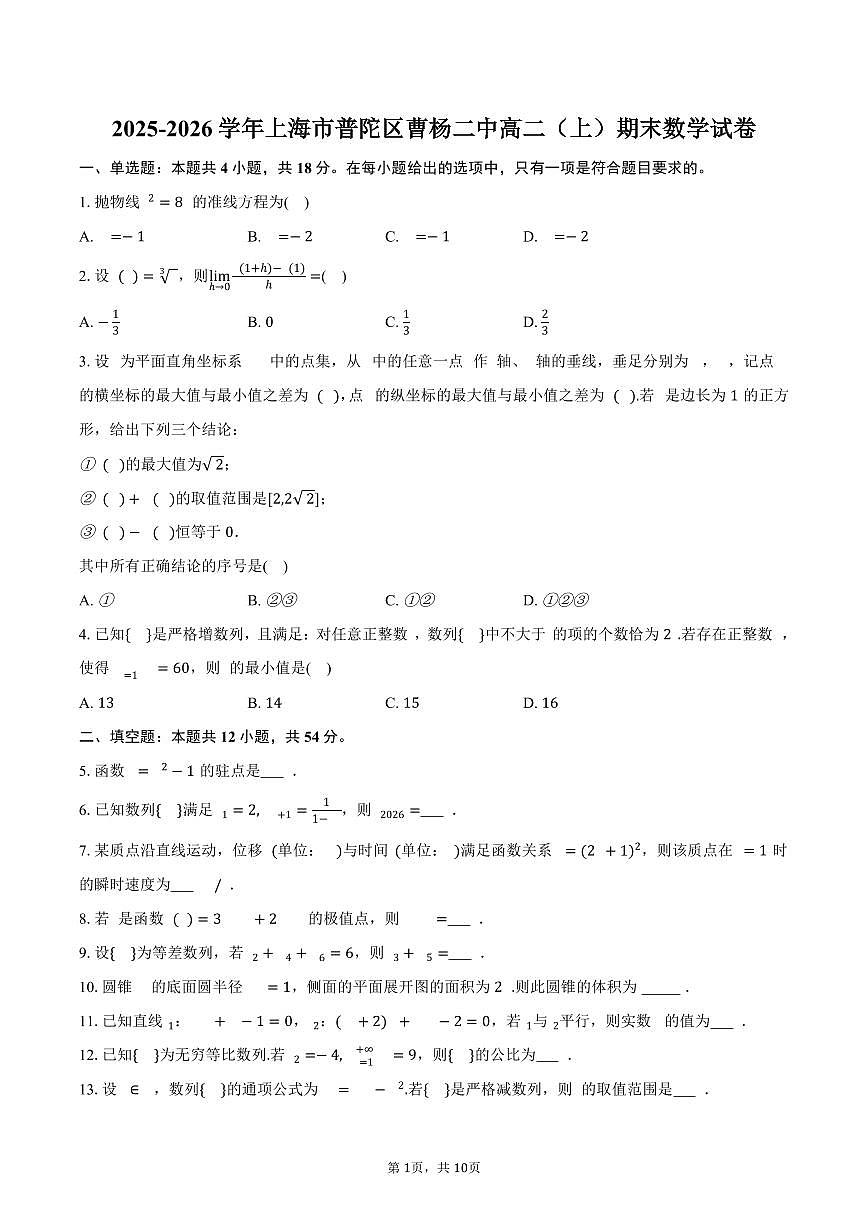 2025-2026学年上海市普陀区曹杨二中高二（上）期末数学试卷（含答案）第1页