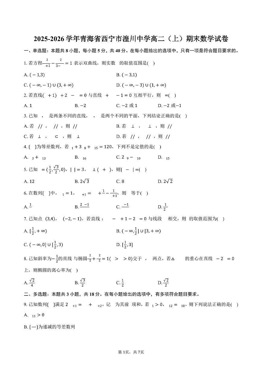 2025-2026学年青海省西宁市湟川中学高二（上）期末数学试卷（含答案）第1页