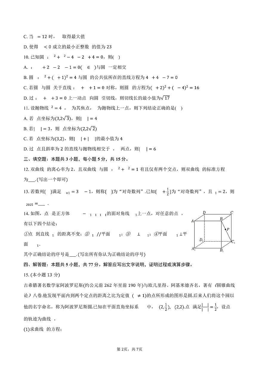 2025-2026学年青海省西宁市湟川中学高二（上）期末数学试卷（含答案）第2页
