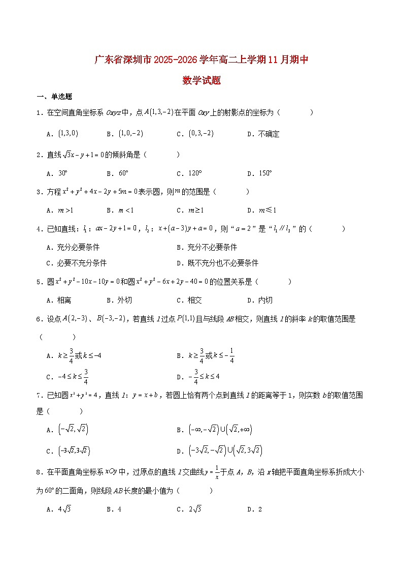 广东省深圳市2025_2026学年高二数学上学期期中测试含解析第1页