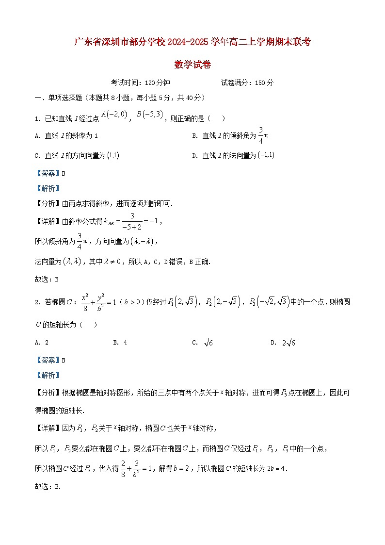 广东省深圳市部分学校2024_2025学年高二数学上学期期末联考试卷含解析第1页