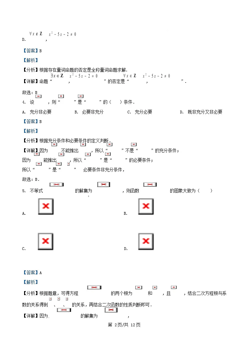 广东省肇庆市封开县2025_2026学年高一数学上学期10月月考试卷含解析第2页