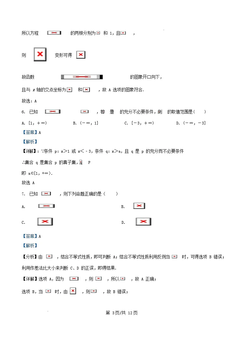 广东省肇庆市封开县2025_2026学年高一数学上学期10月月考试卷含解析第3页