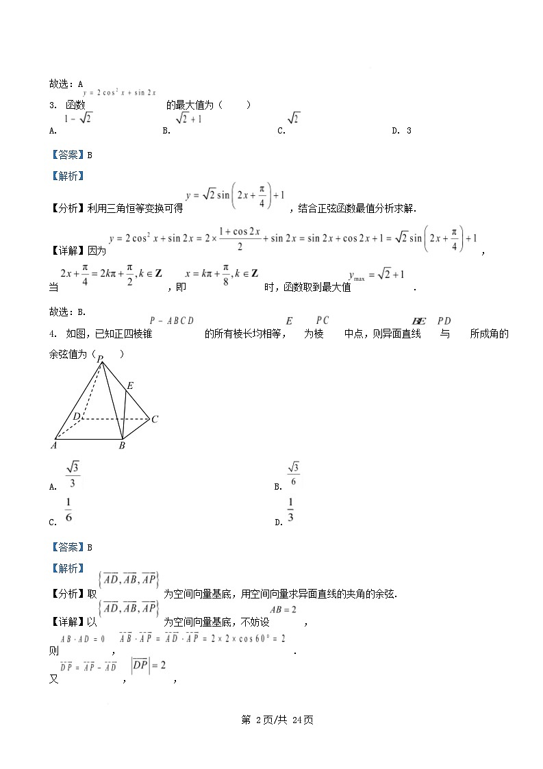 重庆市2026届高三数学上学期1月月考试卷含解析第2页