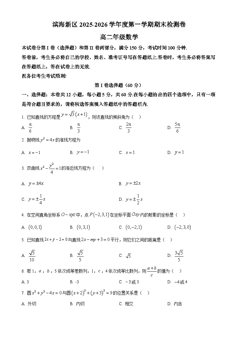 天津市滨海新区2025-2026学年度高二第一学期期末检测卷数学试题（有解析）第1页