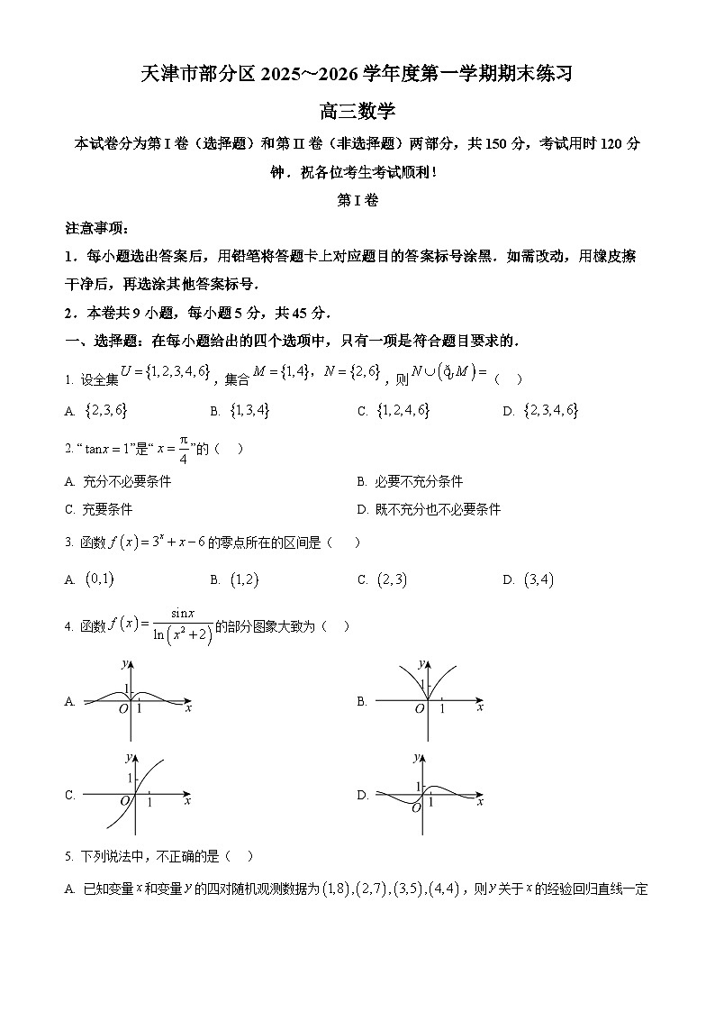 天津市部分区2025-2026学年高三上学期期末练习数学试题（有解析）第1页