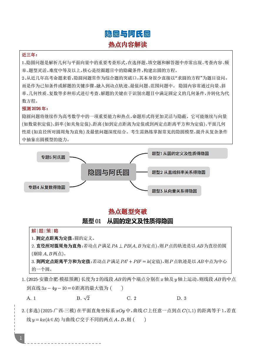 隐圆与阿氏圆（培优热点专练）（全国通用）（学生版）第1页