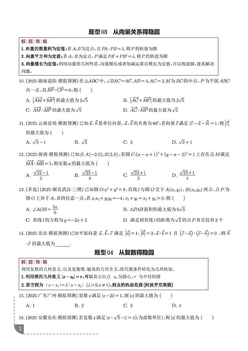隐圆与阿氏圆（培优热点专练）（全国通用）（学生版）第3页