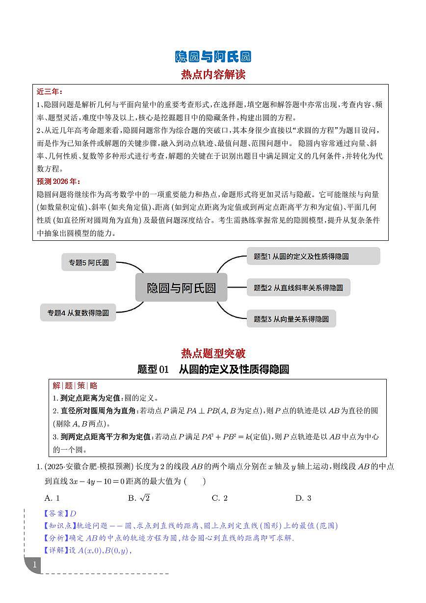 隐圆与阿氏圆（培优热点专练）（全国通用）（解析版）第1页
