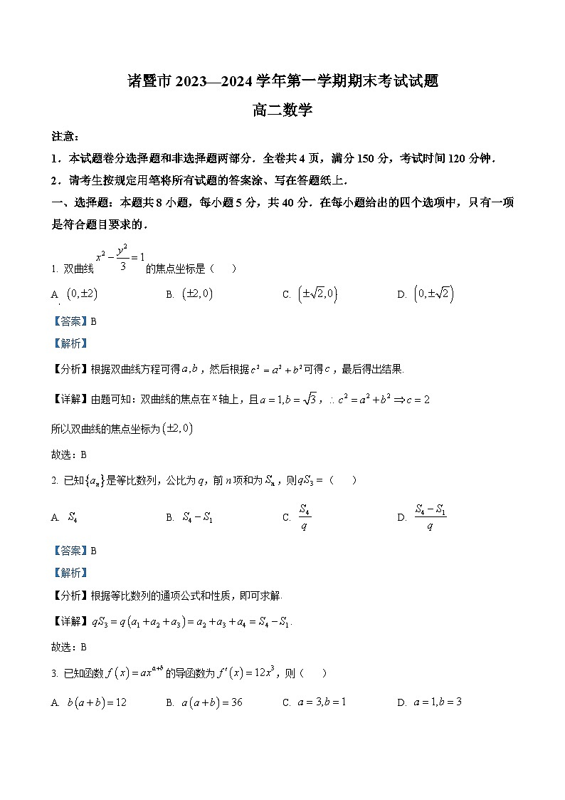 浙江省绍兴市诸暨市2023-2024学年高二上学期期末数学试题 含解析第1页