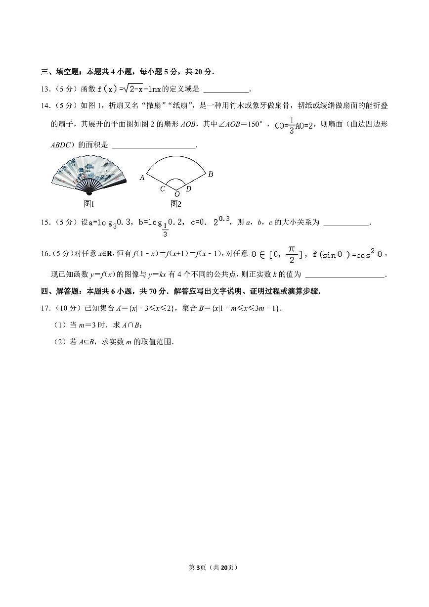2023-2024学年深圳市龙岗区高一(上)期末数学试卷及答案第3页