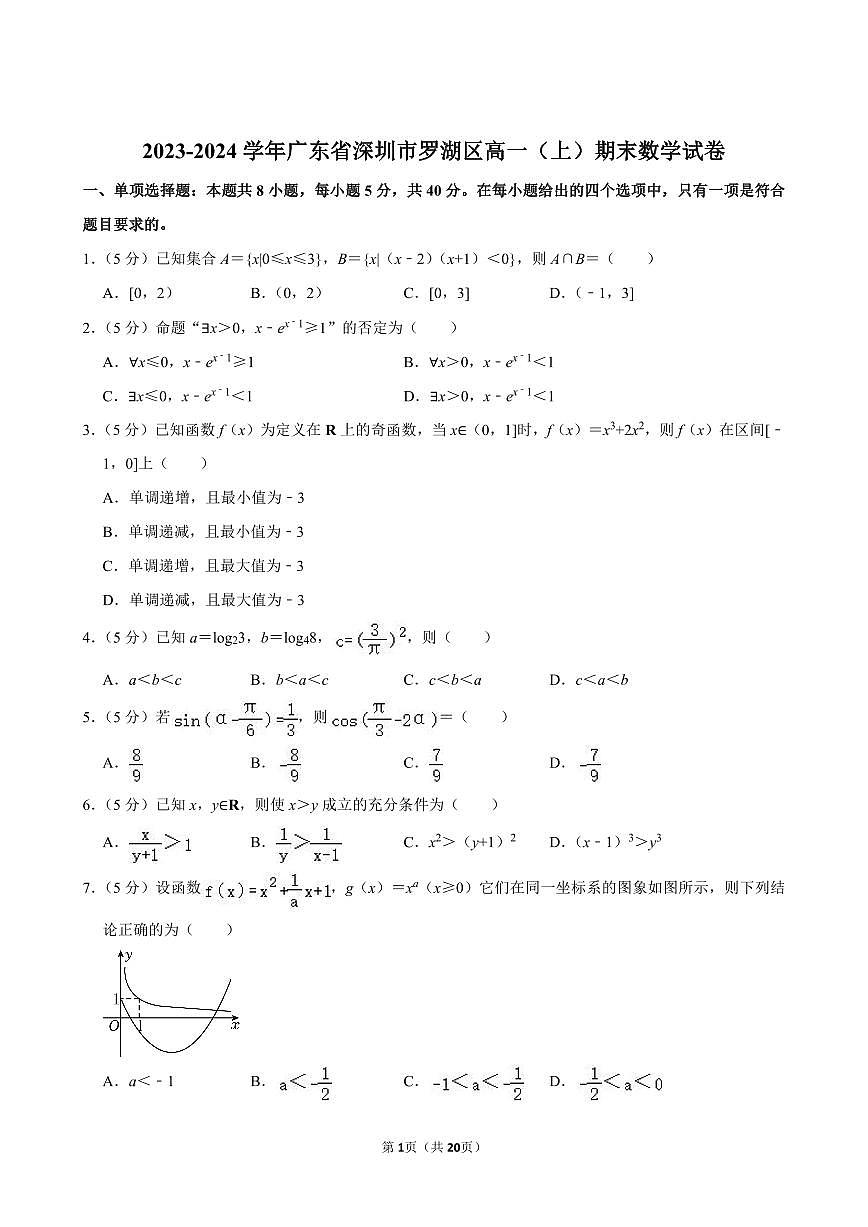 2023-2024学年深圳市罗湖区高一(上)期末数学试卷及答案第1页