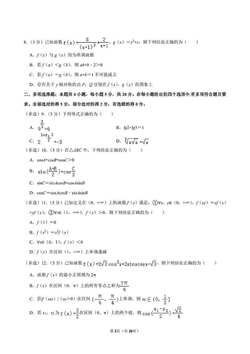 2023-2024学年深圳市罗湖区高一(上)期末数学试卷及答案第2页