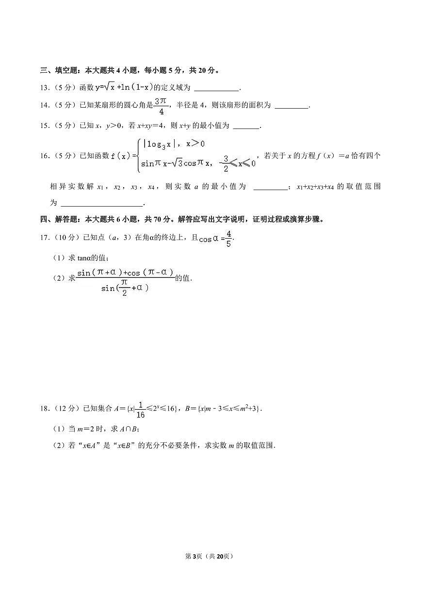 2023-2024学年深圳市罗湖区高一(上)期末数学试卷及答案第3页