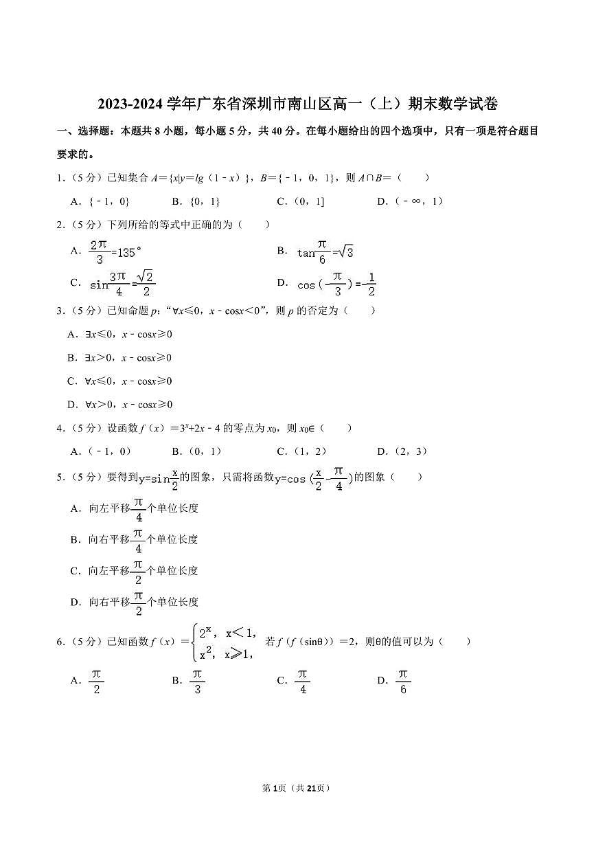 2023-2024学年深圳市南山区高一(上)期末数学试卷及答案第1页