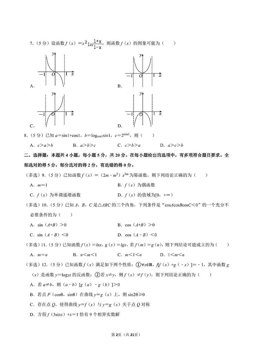 2023-2024学年深圳市南山区高一(上)期末数学试卷及答案第2页