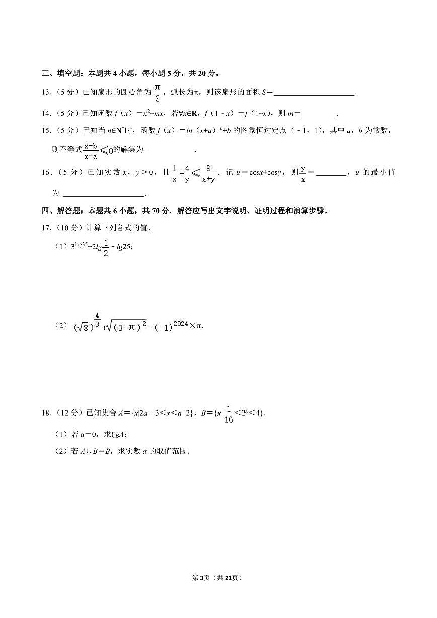 2023-2024学年深圳市南山区高一(上)期末数学试卷及答案第3页