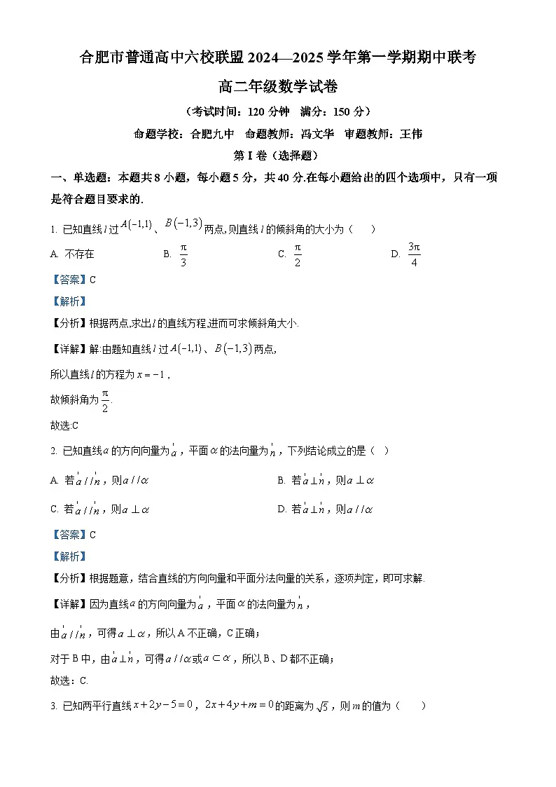 精品解析：安徽省合肥市六校联盟2024-2025学年高二上学期11月期中联考数学试题（解析版）第1页