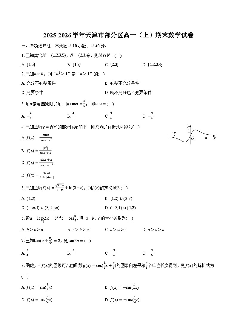2025-2026学年天津市部分区高一（上）期末数学试卷-普通用卷第1页