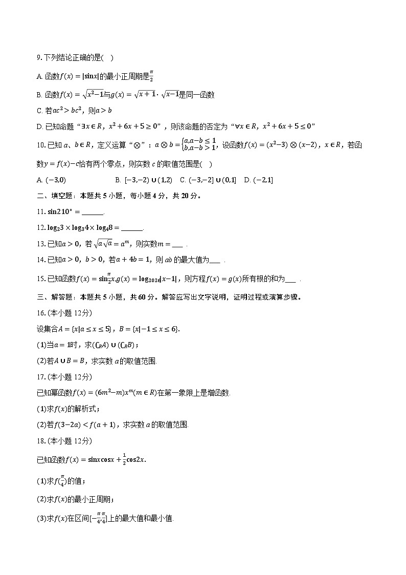2025-2026学年天津市部分区高一（上）期末数学试卷-普通用卷第2页