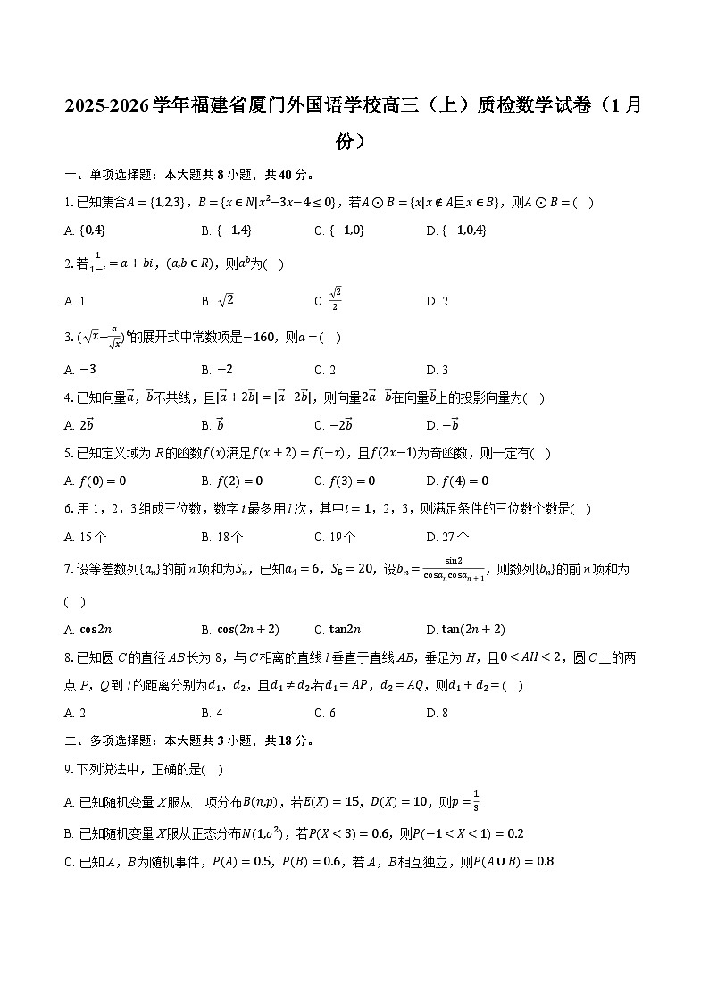 2025-2026学年福建省厦门外国语学校高三（上）质检数学试卷（1月份）-普通用卷第1页