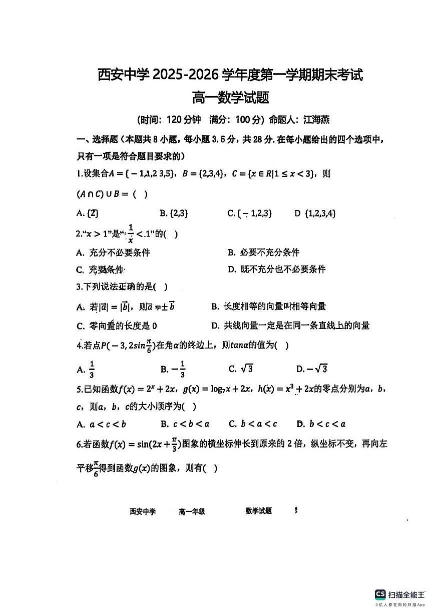 陕西省西安中学2025-2026学年第一学期期末考试高一数学试题第1页