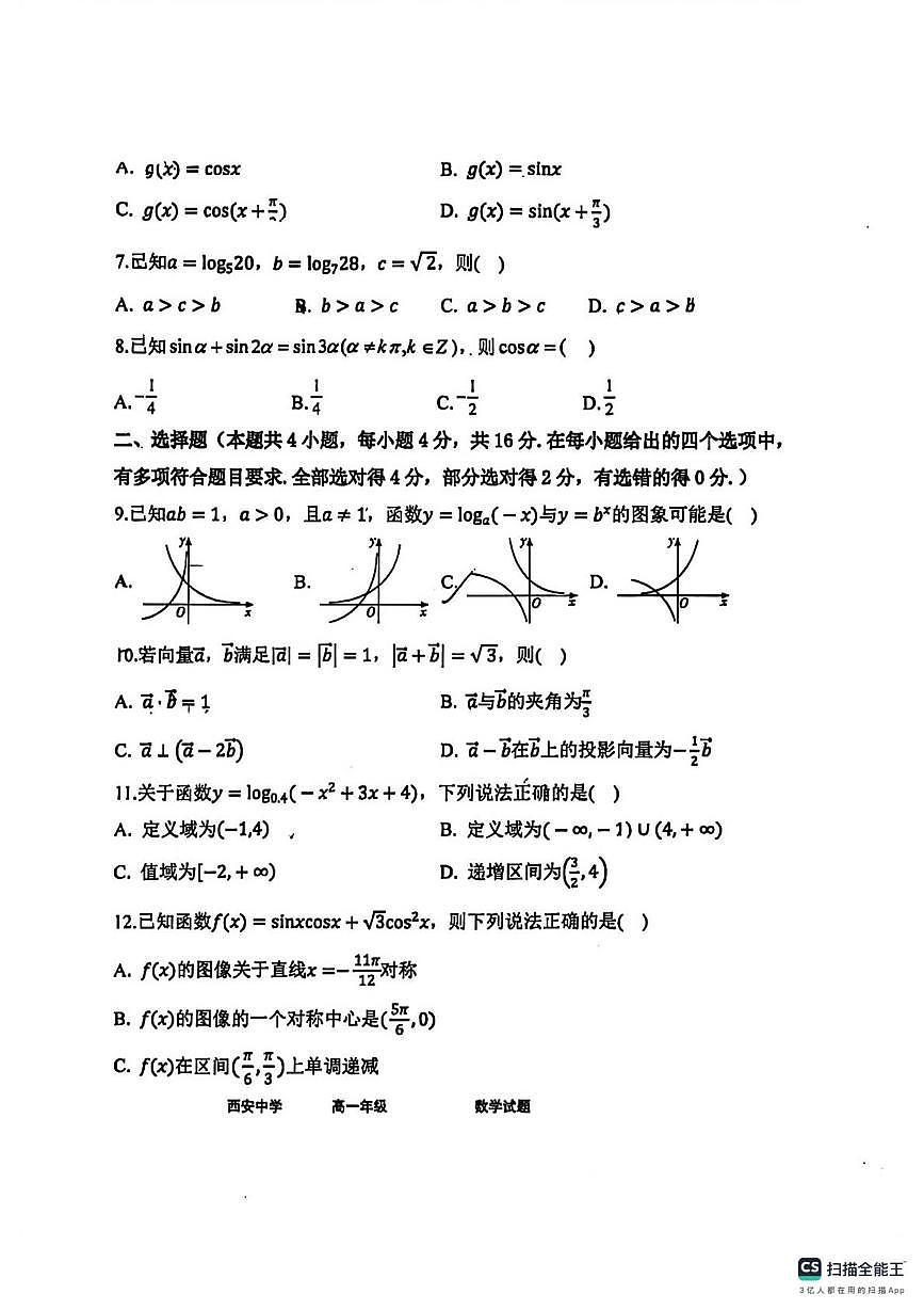 陕西省西安中学2025-2026学年第一学期期末考试高一数学试题第2页