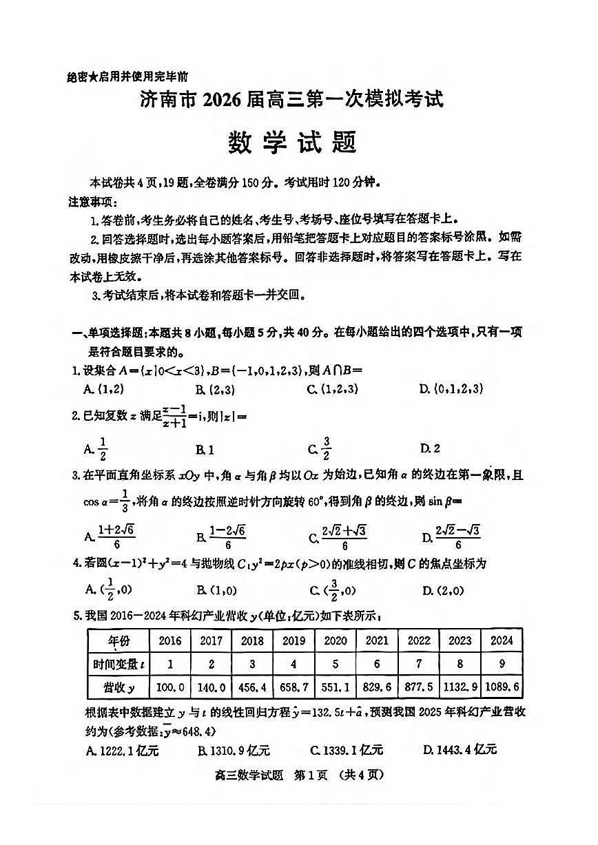 数学丨山东省济南市2026届高三上学期1月第一次模拟考试试卷及答案第1页