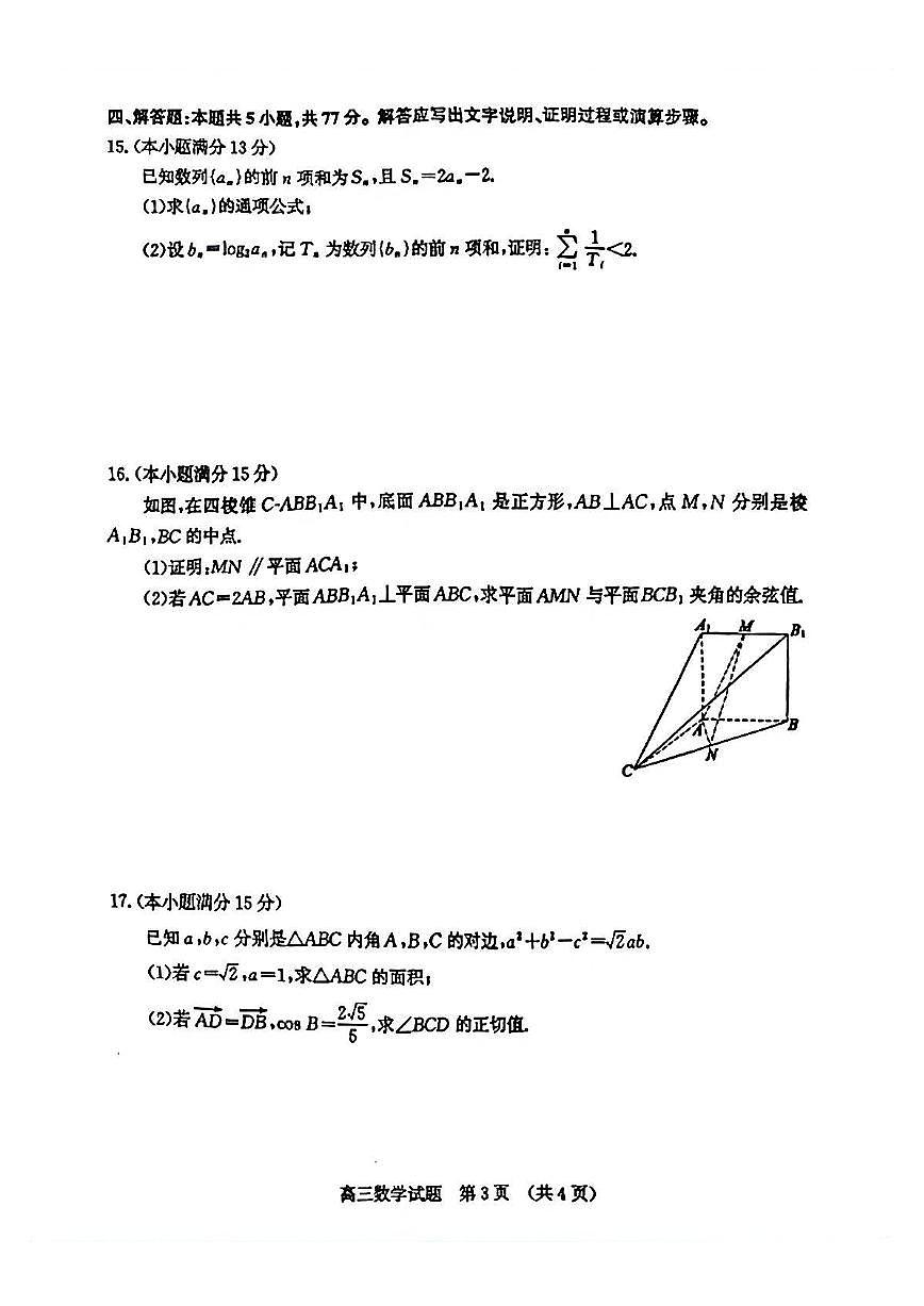 数学丨山东省济南市2026届高三上学期1月第一次模拟考试试卷及答案第3页