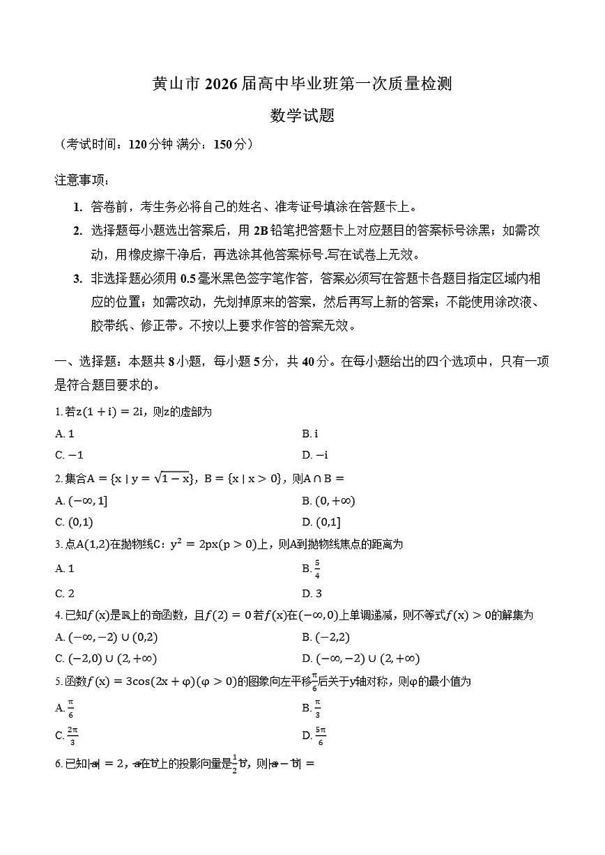 安徽黄山高三数学2026年高考一模试卷（含答案）第1页
