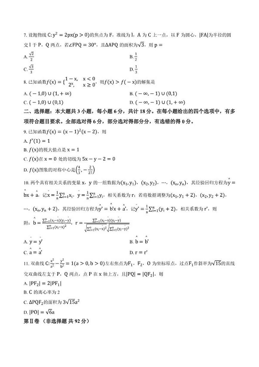 新疆乌鲁木齐高三数学2026年高考一模试卷（含答案）第2页