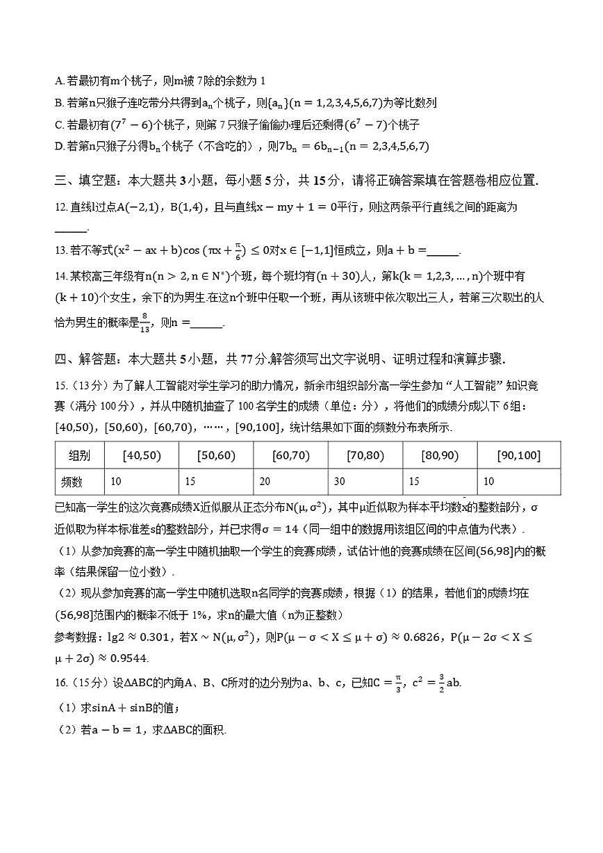 江西新余高三数学2026年高考一模试卷（含答案）第3页