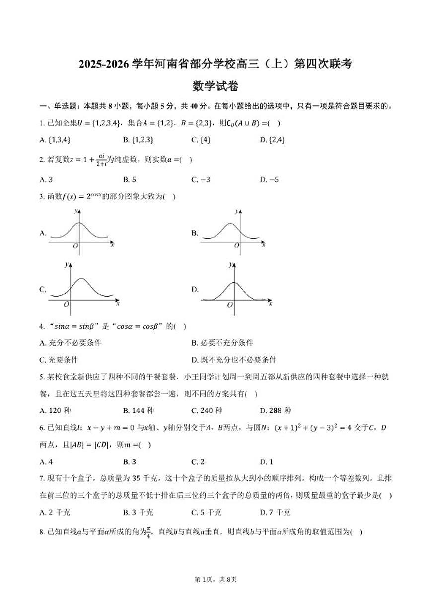 2025-2026学年河南省部分学校高三（上）第四次联考数学（1月份）试卷（含答案）第1页