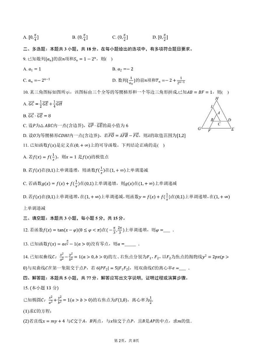 2025-2026学年河南省部分学校高三（上）第四次联考数学（1月份）试卷（含答案）第2页