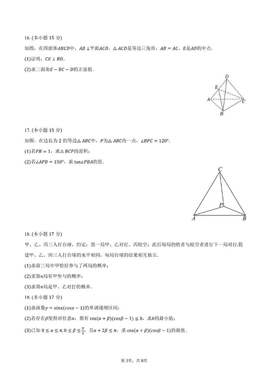 2025-2026学年河南省部分学校高三（上）第四次联考数学（1月份）试卷（含答案）第3页