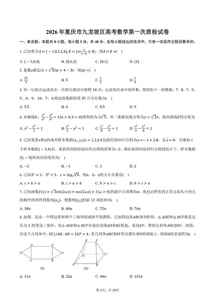 2026年重庆市九龙坡区高考数学第一次质检试卷（含答案）第1页