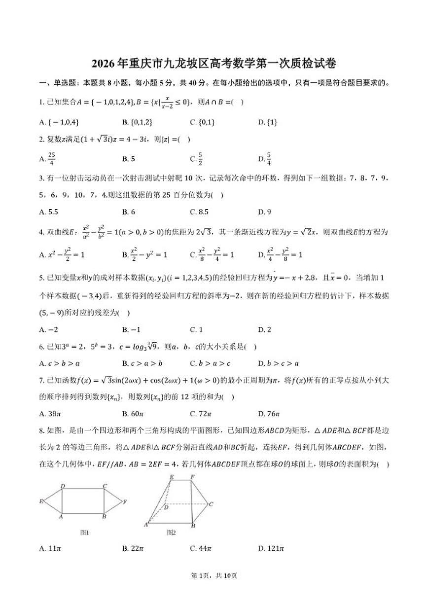 2026年重庆市九龙坡区高考数学第一次质检试卷（含答案）第1页