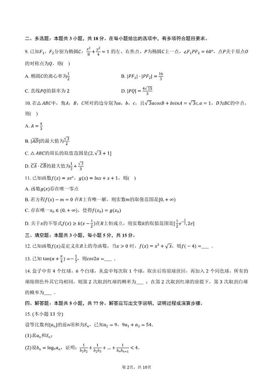 2026年重庆市九龙坡区高考数学第一次质检试卷（含答案）第2页