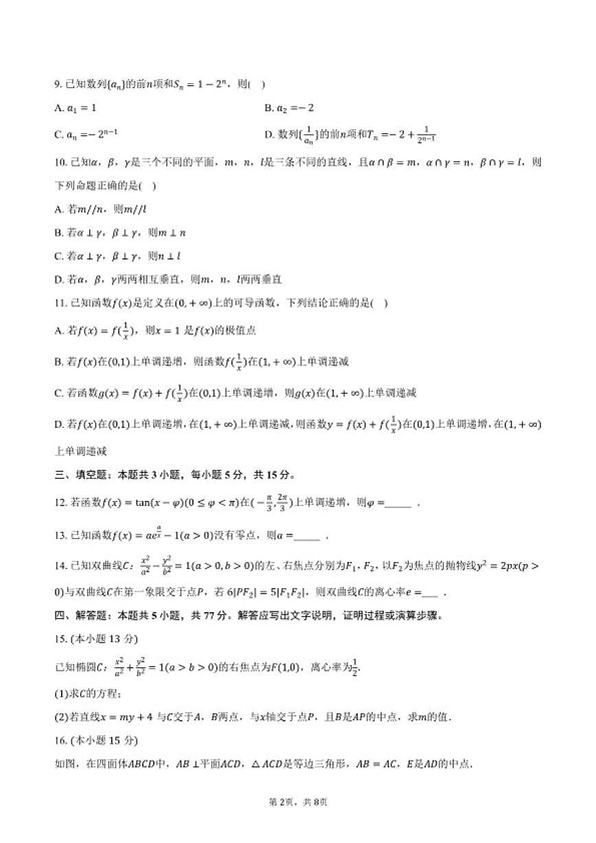 2025-2026学年云南省多校联考高三（上）月考数学（1月份）试卷（含答案）第2页