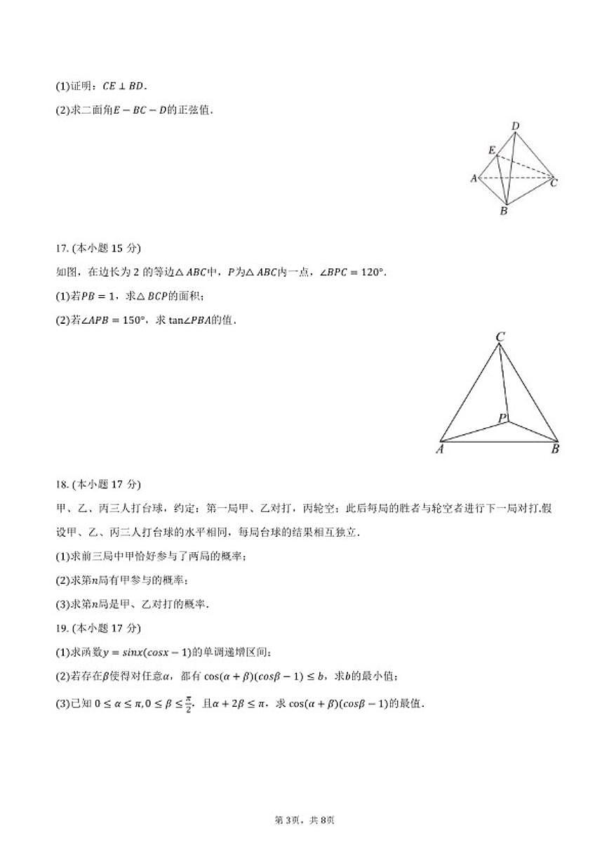 2025-2026学年云南省多校联考高三（上）月考数学（1月份）试卷（含答案）第3页