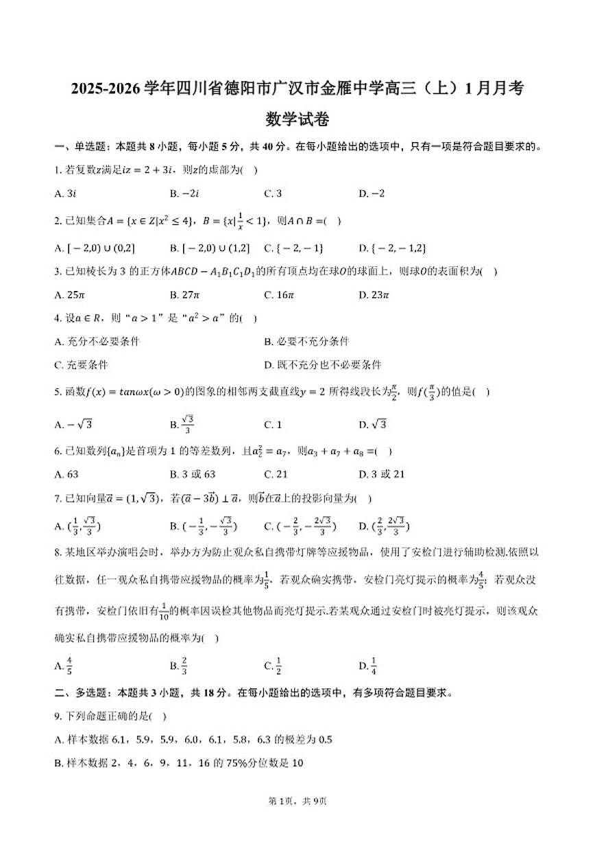 2025-2026学年四川省德阳市广汉市金雁中学高三（上）月考数学（1月份）(含答案）试卷第1页