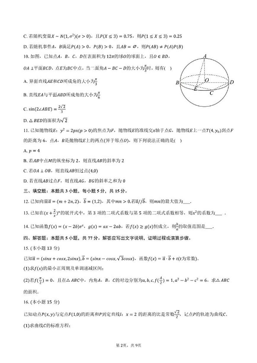 2025-2026学年四川省德阳市广汉市金雁中学高三（上）月考数学（1月份）(含答案）试卷第2页