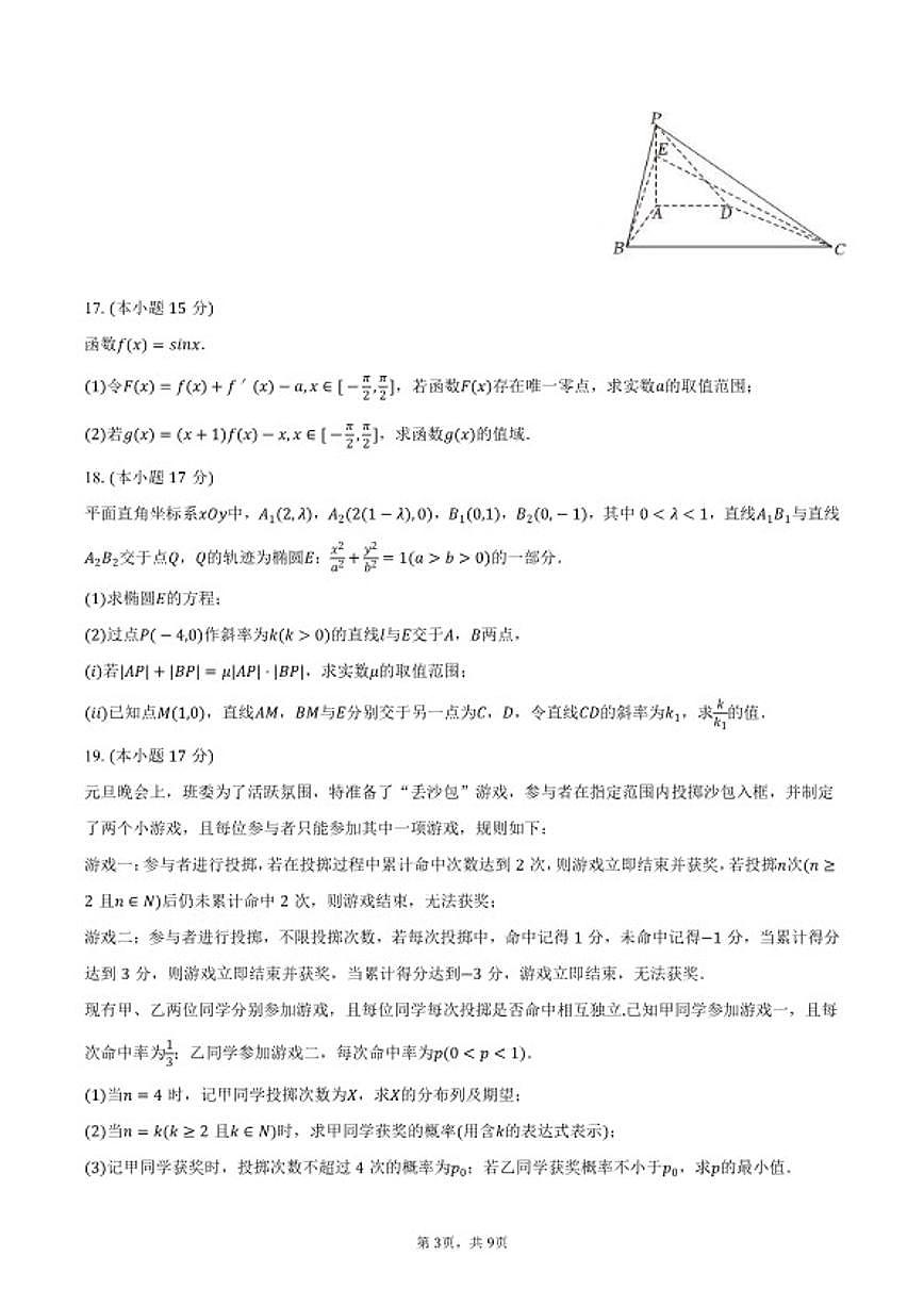 2025-2026学年山西省-太原市山西大学附中高三（上）月考数学（1月份）试卷（含答案）第3页