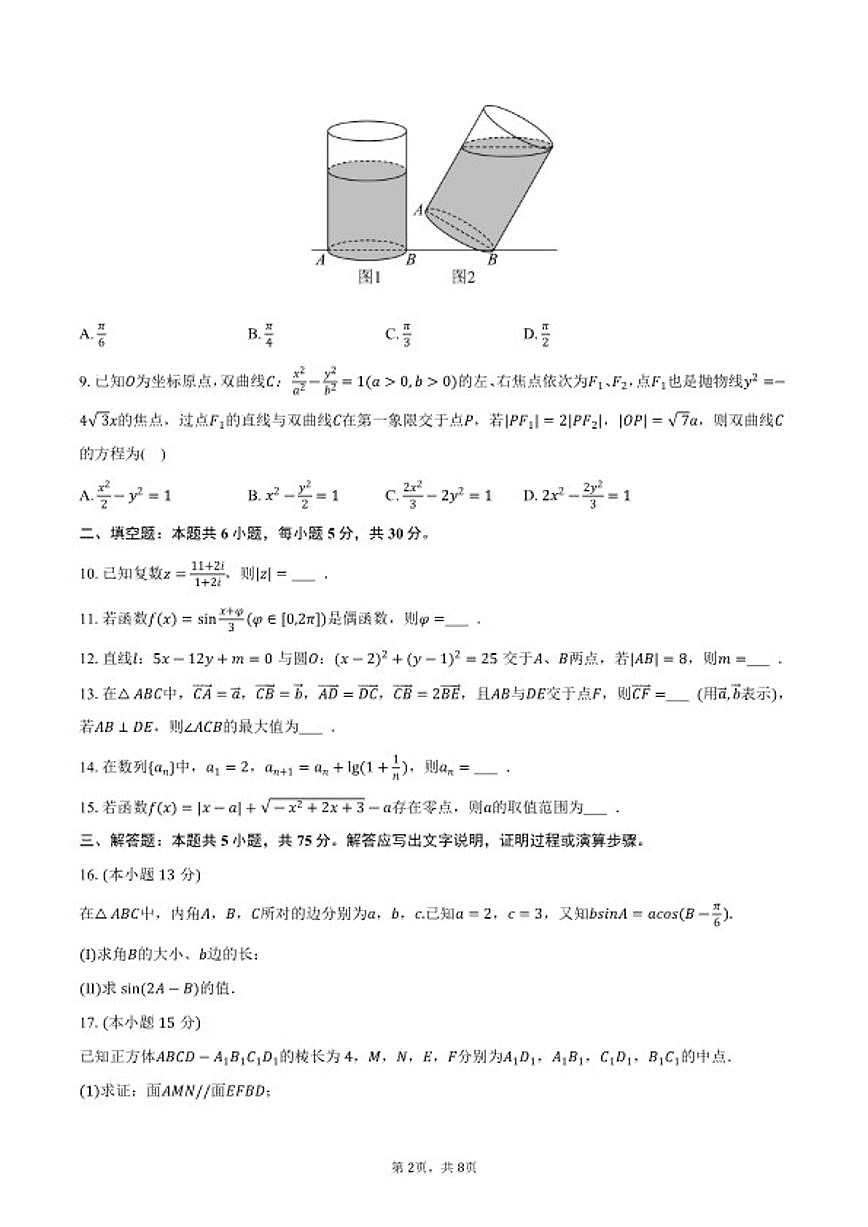 2025-2026学年天津市河西区高三（上）期末数学试卷（含答案）第2页