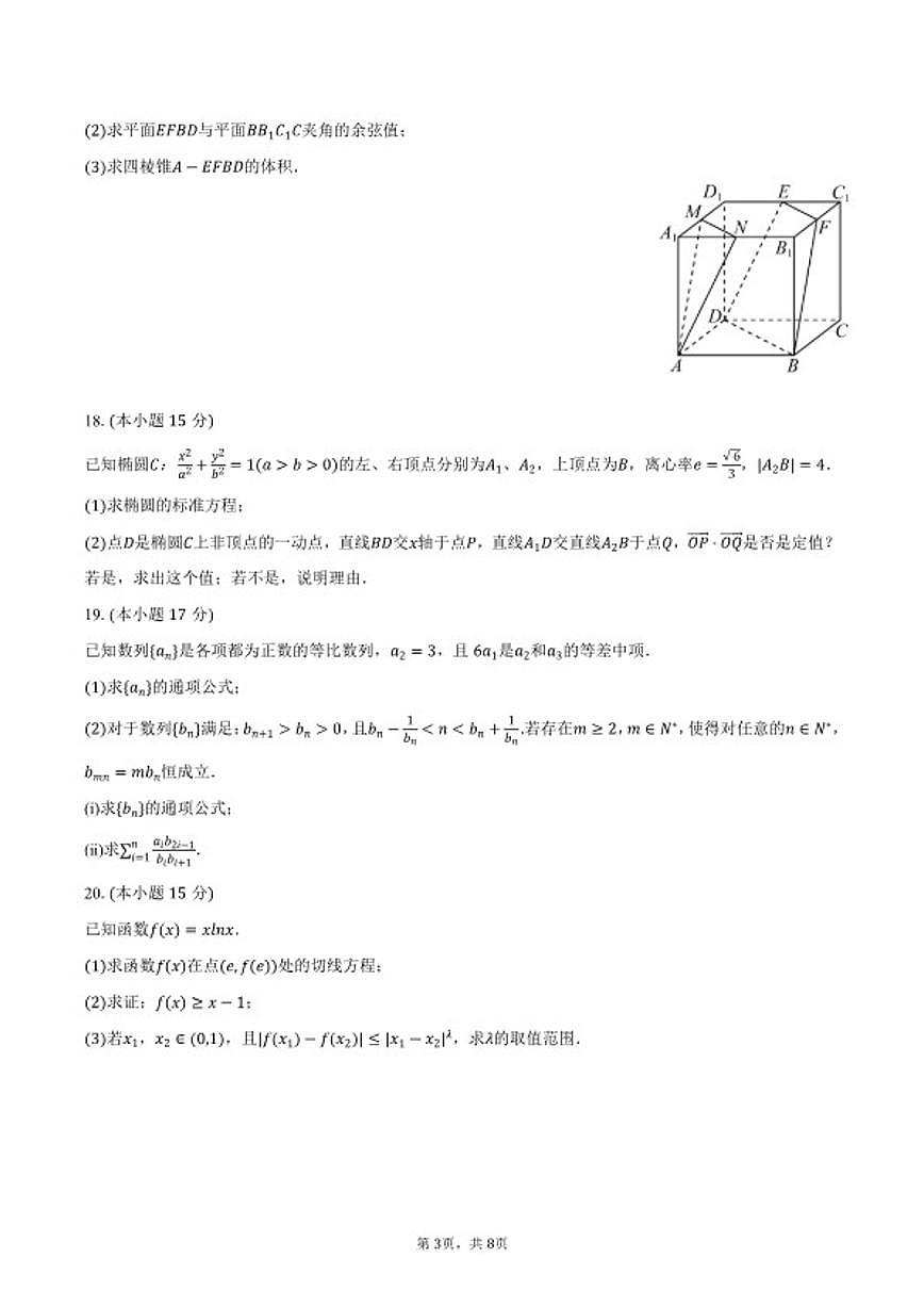2025-2026学年天津市河西区高三（上）期末数学试卷（含答案）第3页