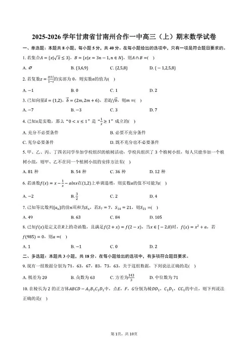 2025-2026学年甘肃省甘南州合作一中高三（上）期末数学试卷（含答案）第1页