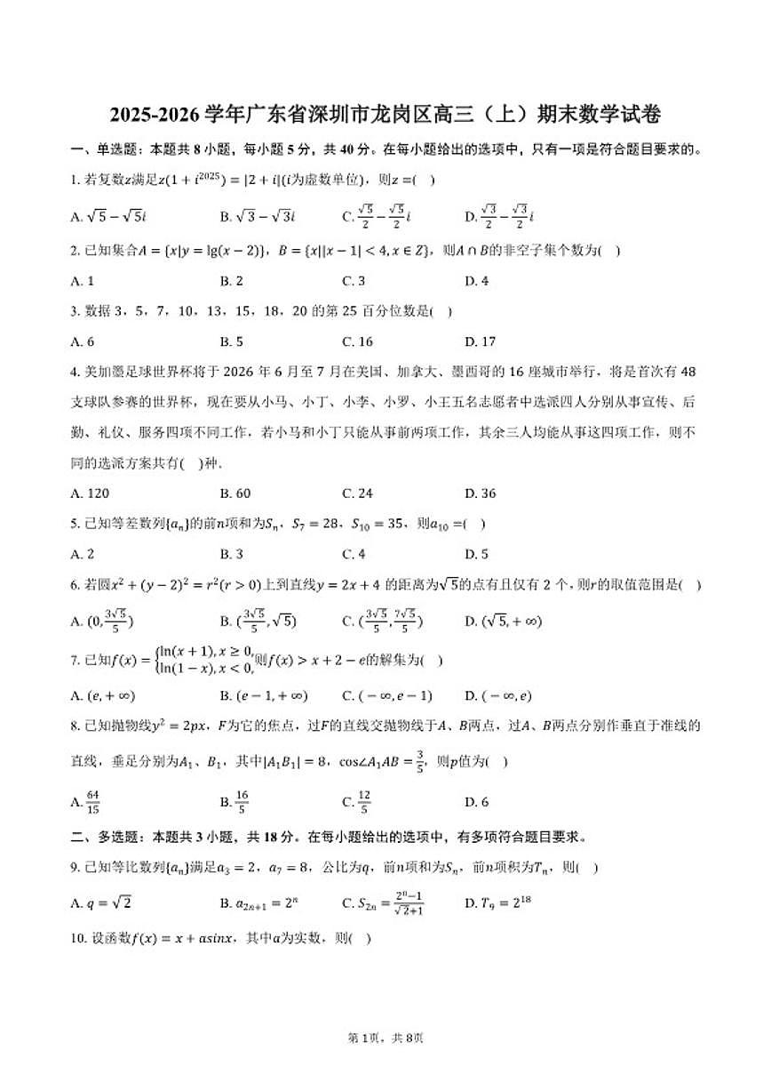 2025-2026学年广东省深圳市龙岗区高三（上）期末数学试卷（含答案）第1页